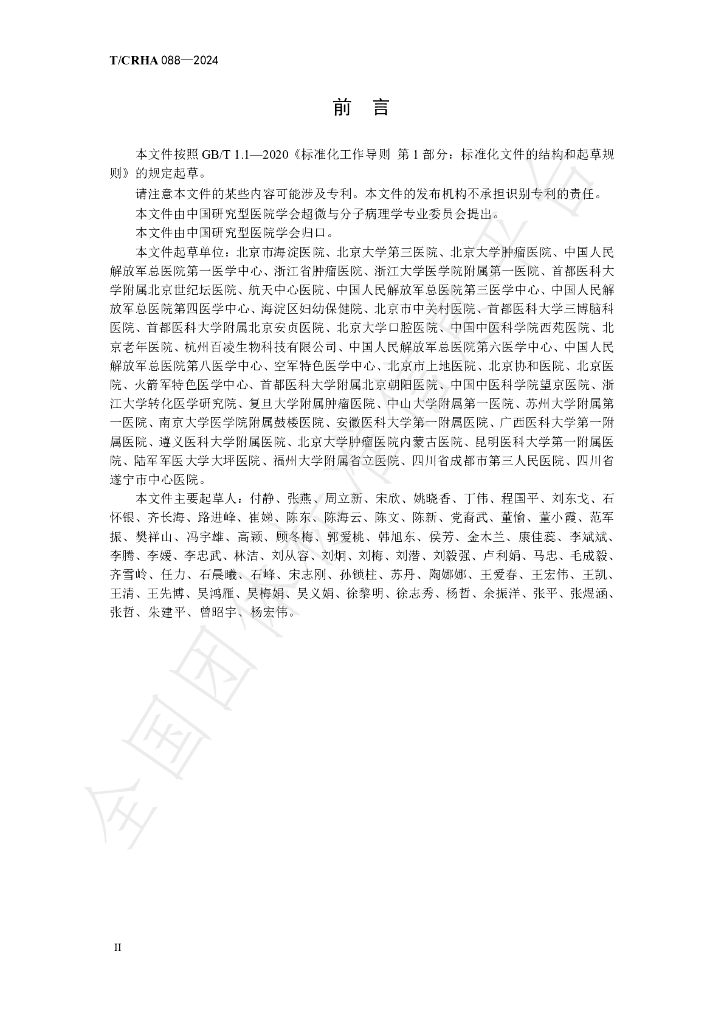 T/CRHA 088-2024 标准预览