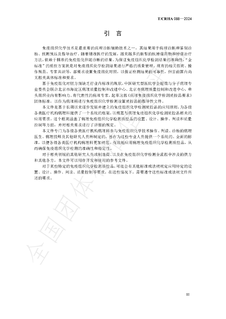 T/CRHA 088-2024 标准预览