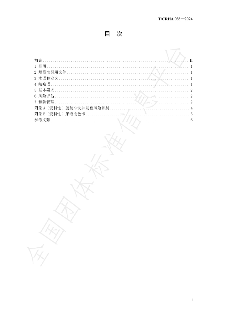 T/CRHA 085-2024 标准预览