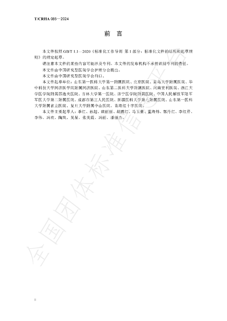 T/CRHA 085-2024 标准预览