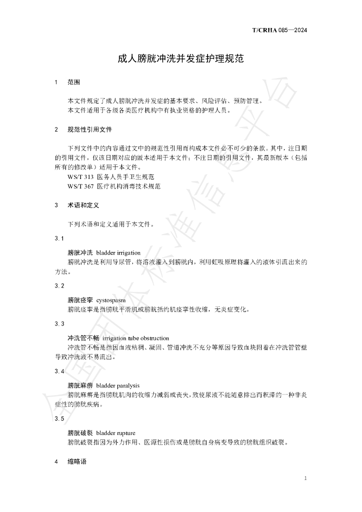 T/CRHA 085-2024 标准预览