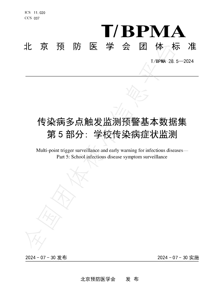 T/BPMA 28.5-2004 标准预览
