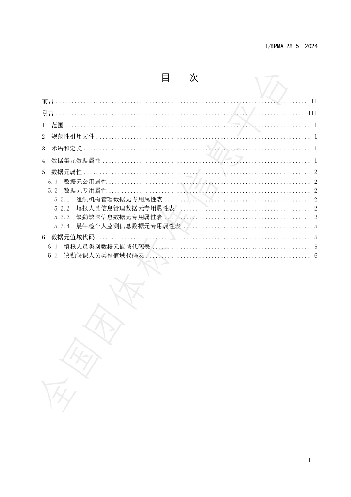 T/BPMA 28.5-2004 标准预览