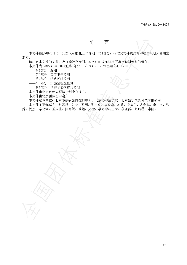 T/BPMA 28.5-2004 标准预览