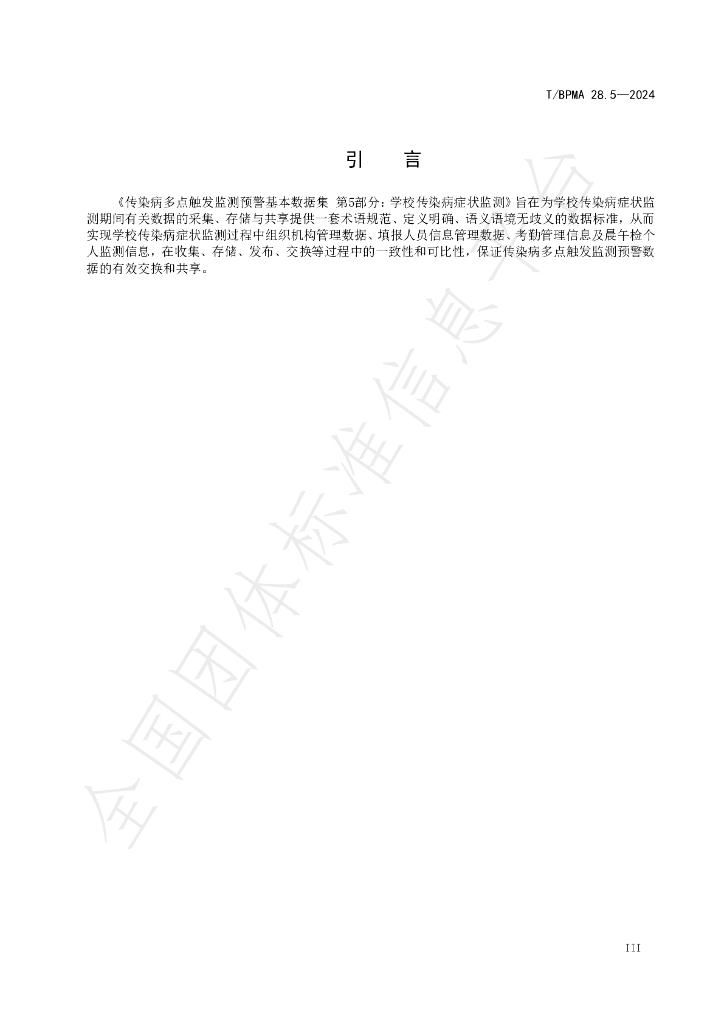 T/BPMA 28.5-2004 标准预览