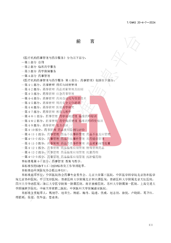 T/CHAS 20-4-7-2024 标准预览