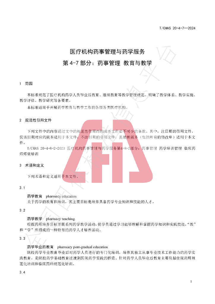 T/CHAS 20-4-7-2024 标准预览