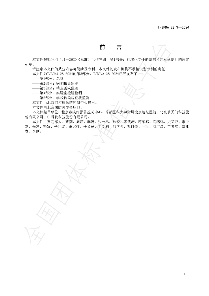 T/BPMA 28.3-2004 标准预览