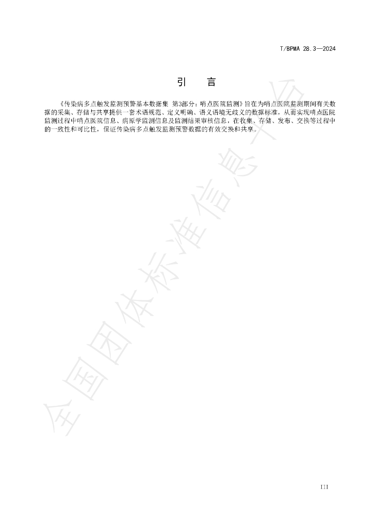 T/BPMA 28.3-2004 标准预览