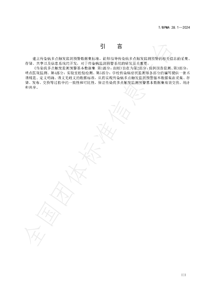 T/BPMA 28.1-2004 标准预览