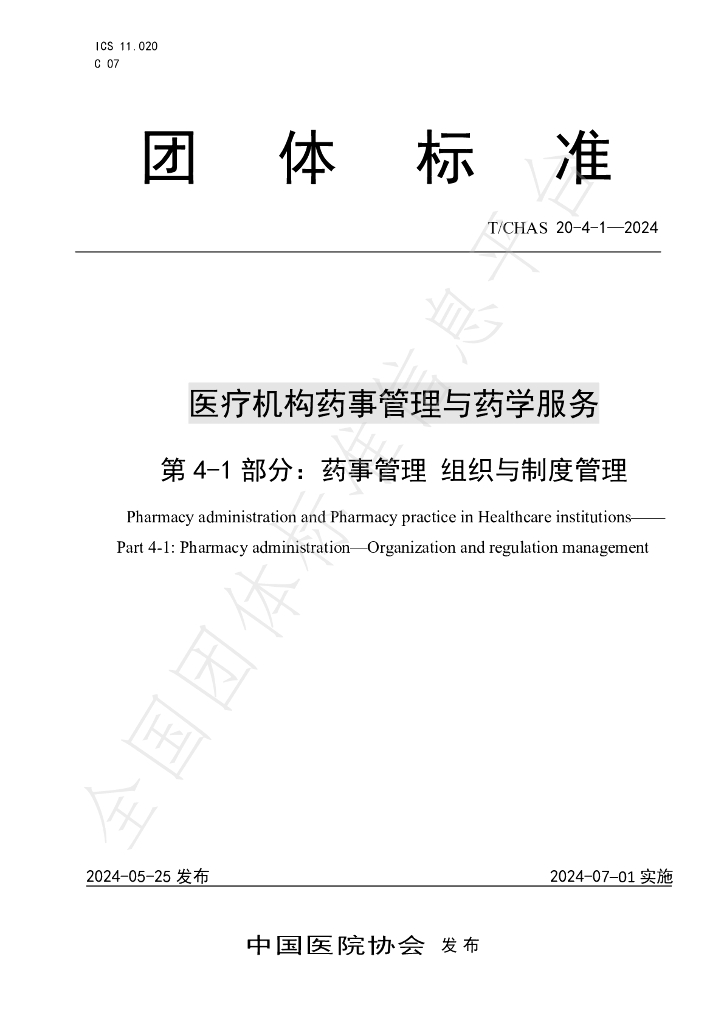 T/CHAS 20-4-1-2024 标准预览