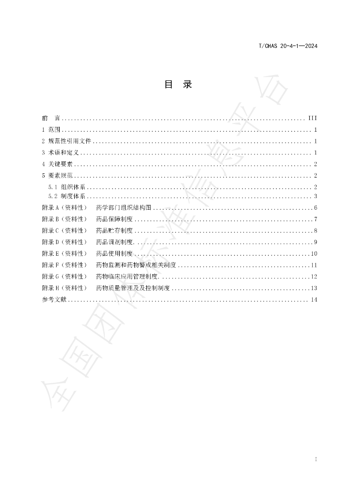 T/CHAS 20-4-1-2024 标准预览