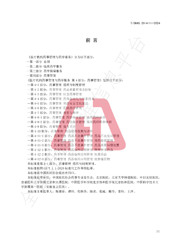 T/CHAS 20-4-1-2024 标准预览