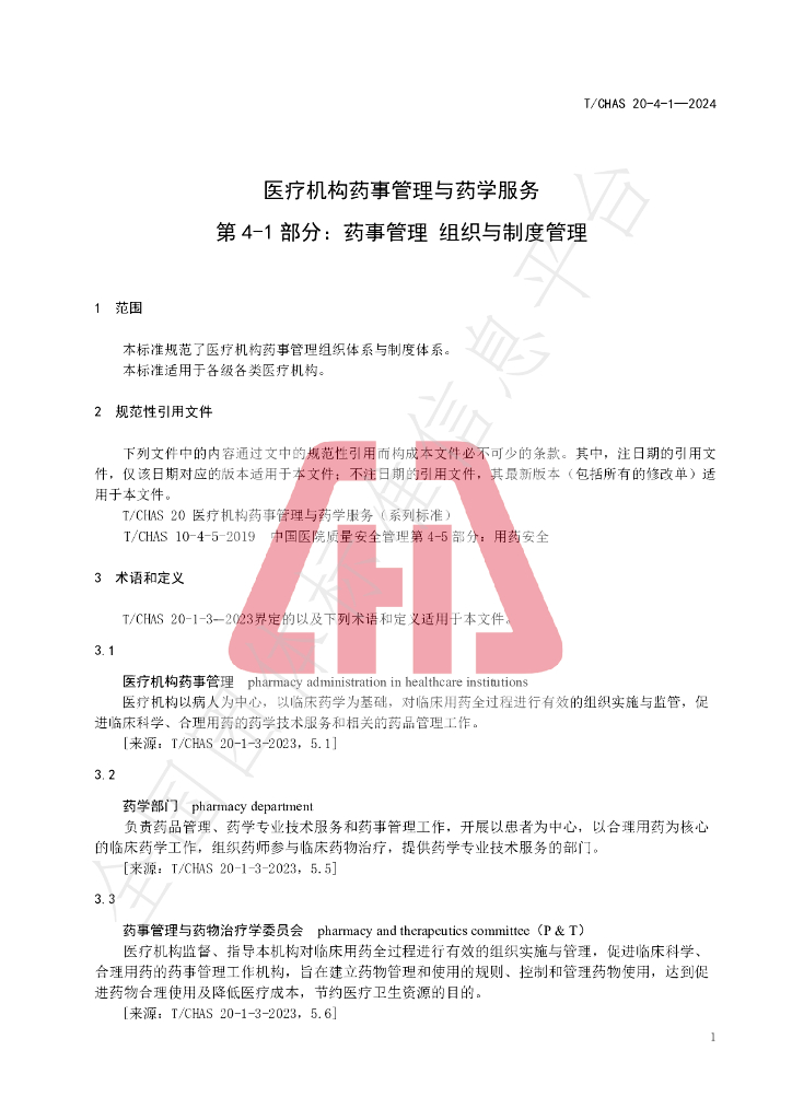 T/CHAS 20-4-1-2024 标准预览