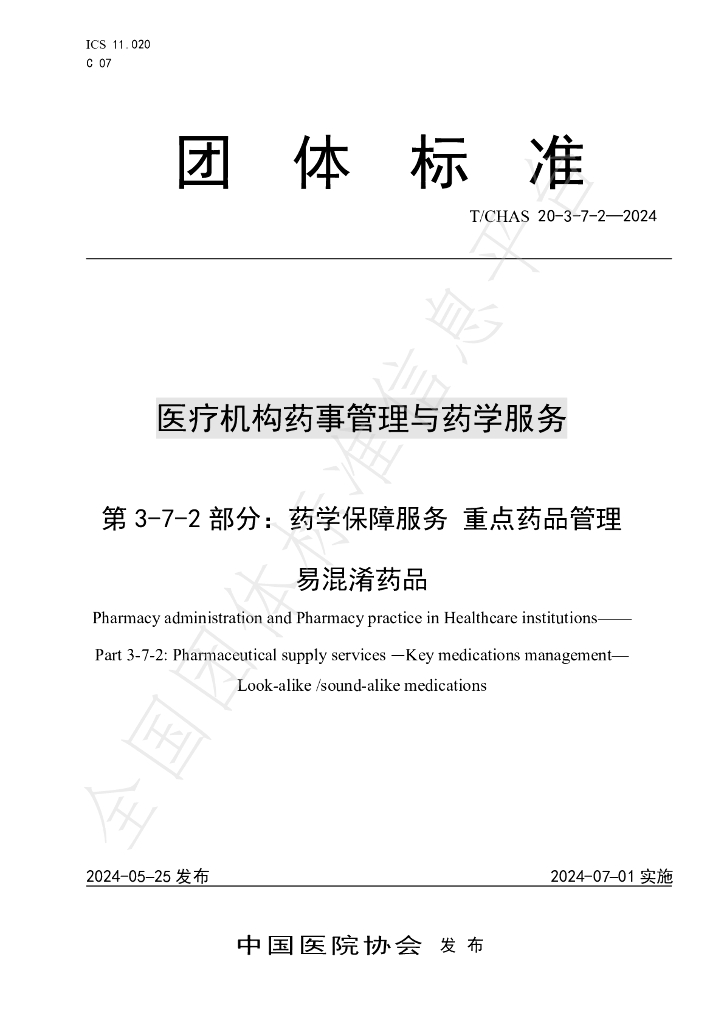 T/CHAS 20-3-7-2-2024 标准预览