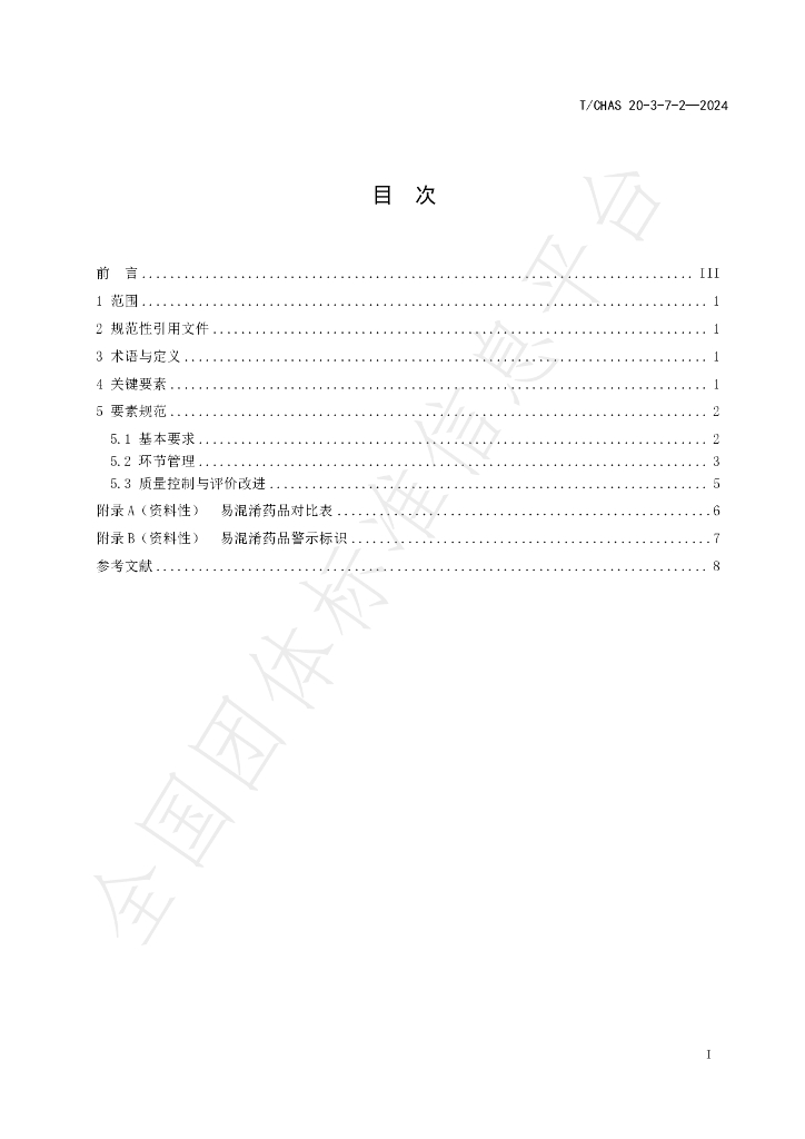 T/CHAS 20-3-7-2-2024 标准预览