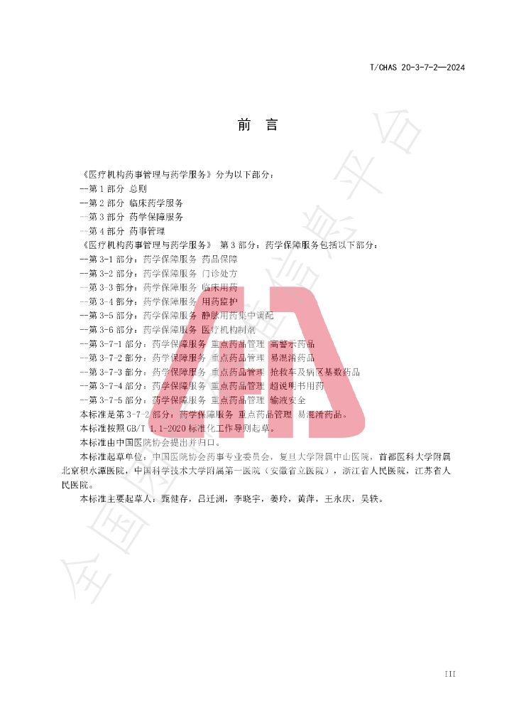 T/CHAS 20-3-7-2-2024 标准预览
