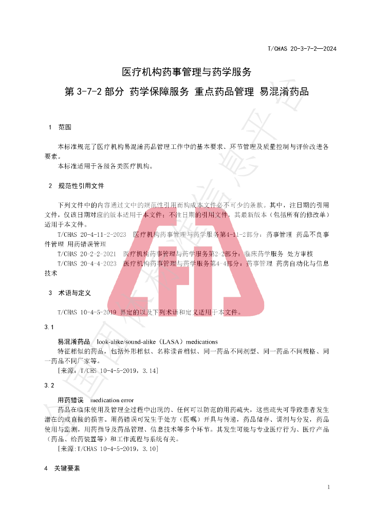 T/CHAS 20-3-7-2-2024 标准预览