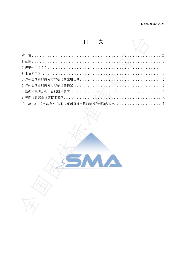 T/SMA 0050-2024 标准预览