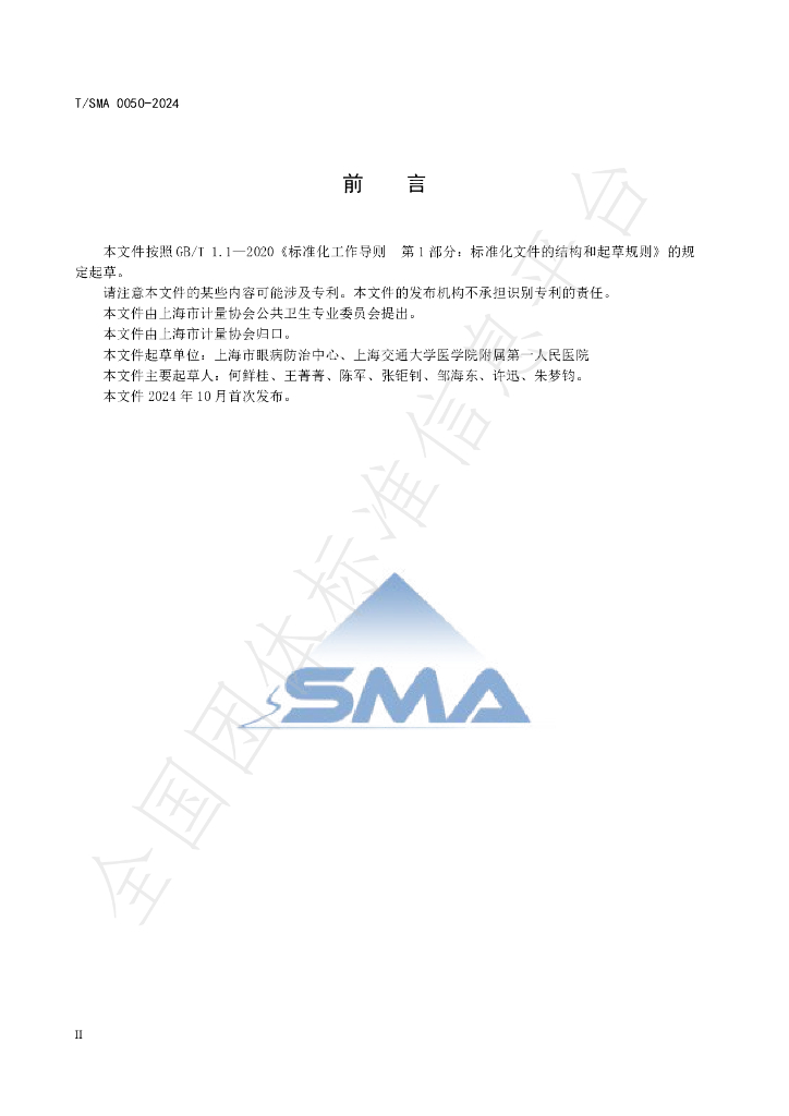 T/SMA 0050-2024 标准预览
