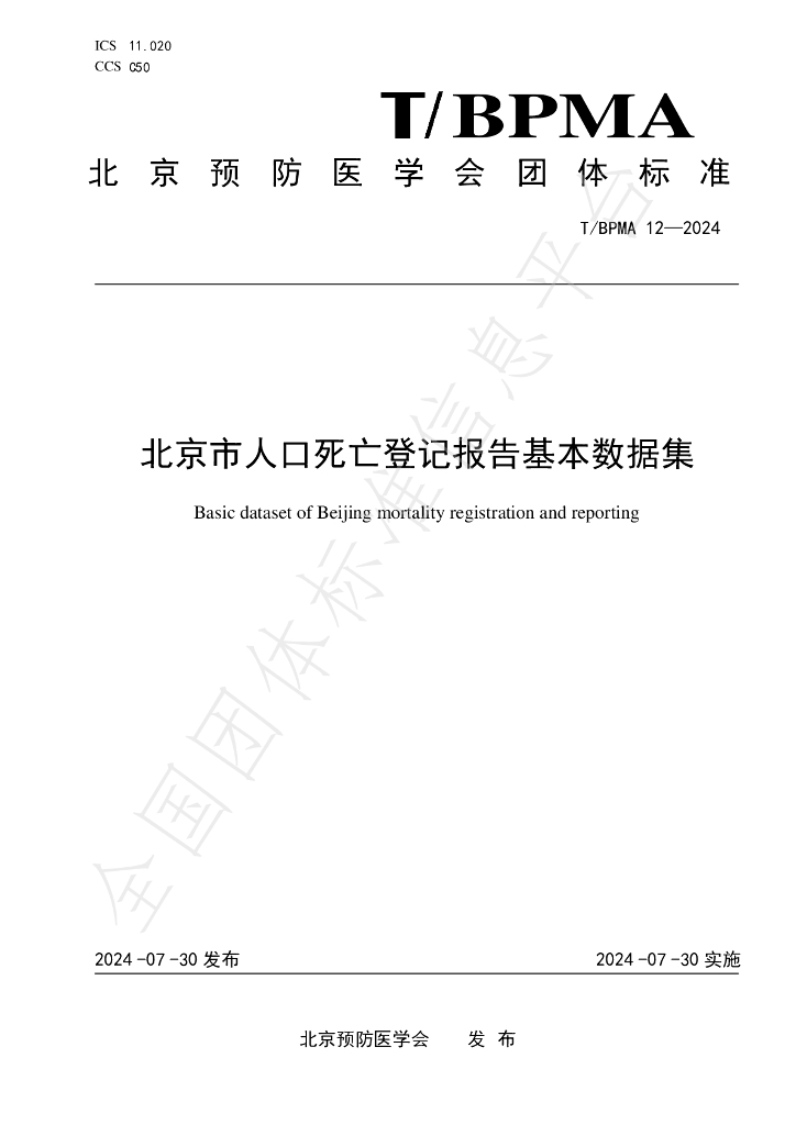 T/BPMA 12-2024 标准预览