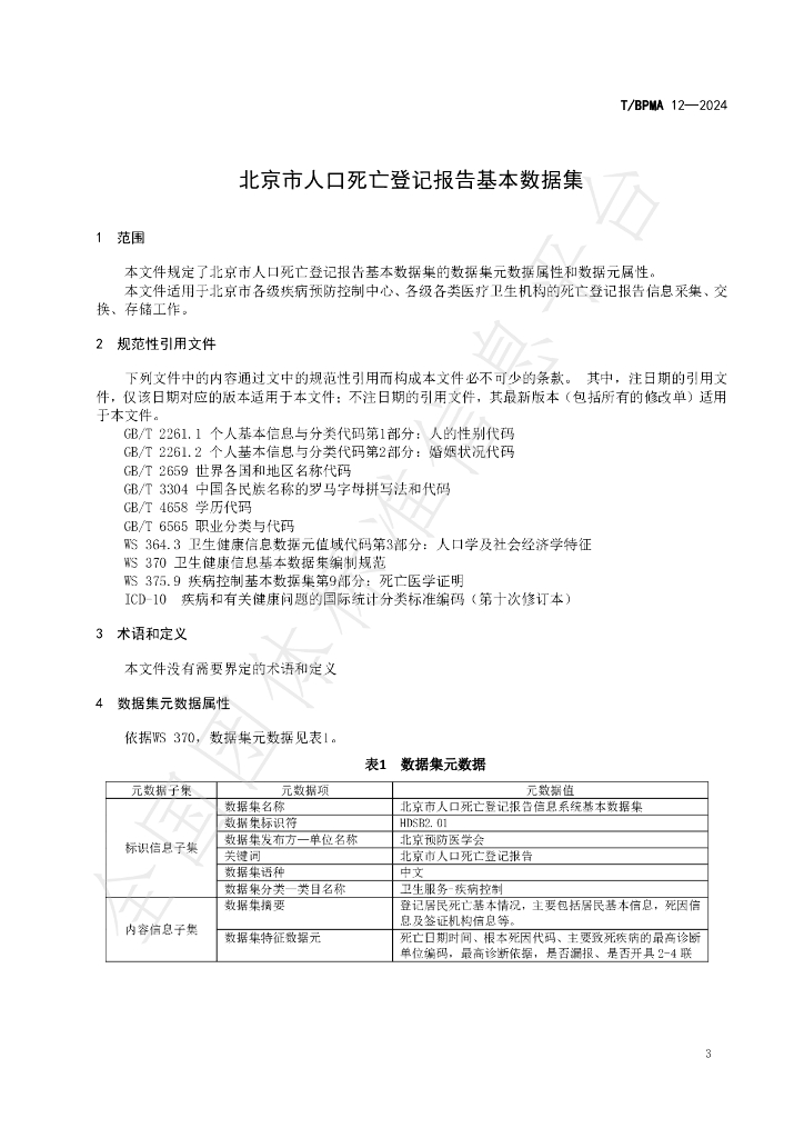 T/BPMA 12-2024 标准预览