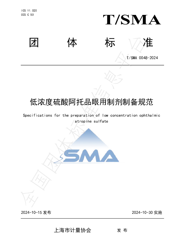 T/SMA 0048-2024 标准预览
