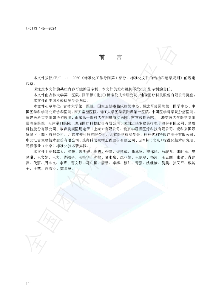T/CITS 146-2024 标准预览