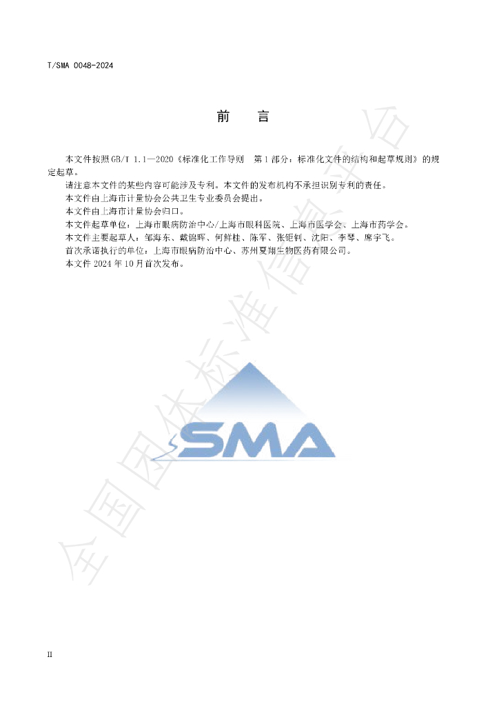 T/SMA 0048-2024 标准预览
