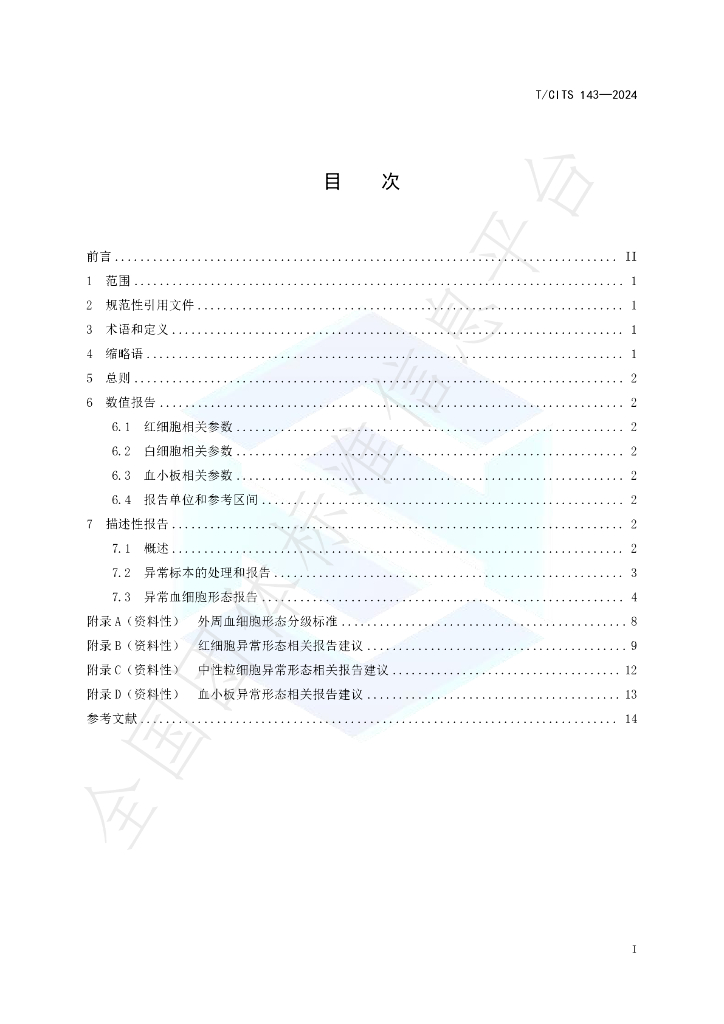 T/CITS 143-2024 标准预览