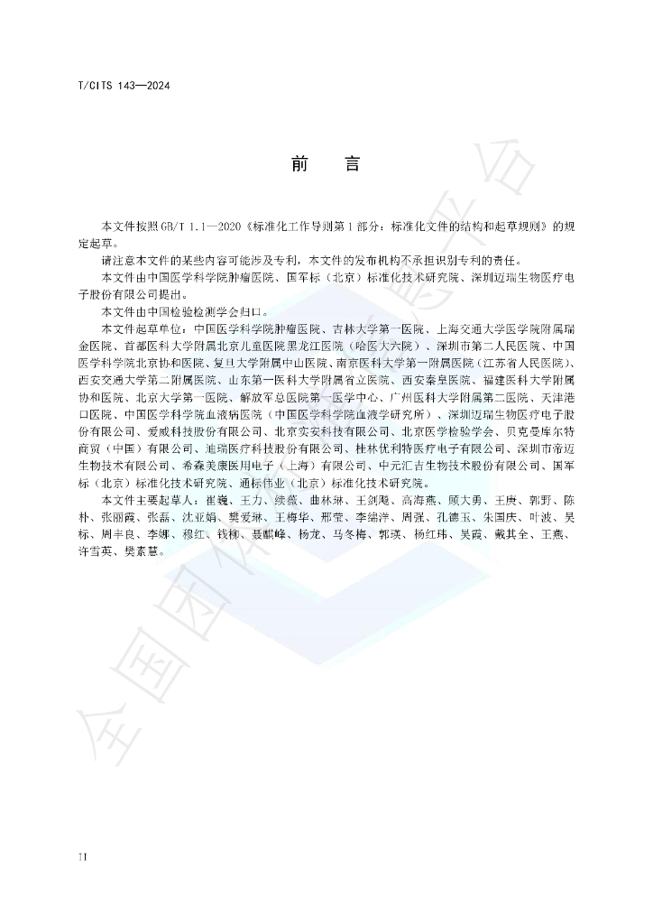 T/CITS 143-2024 标准预览
