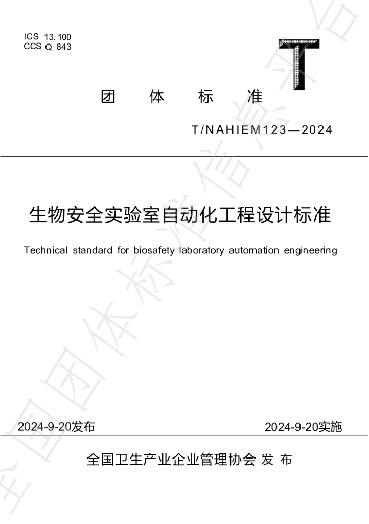 T/NAHIEM 123-2024 标准预览