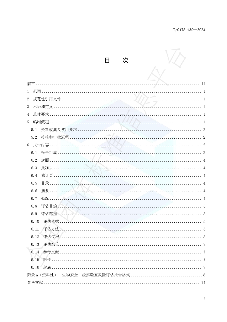 T/CITS 130-2024 标准预览