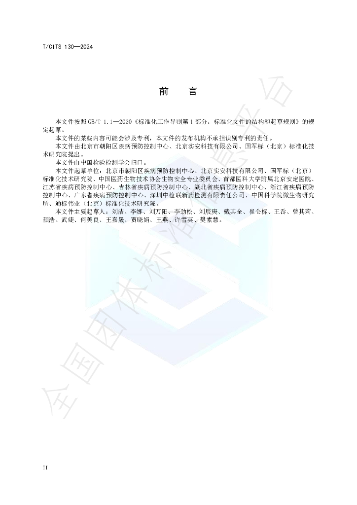 T/CITS 130-2024 标准预览
