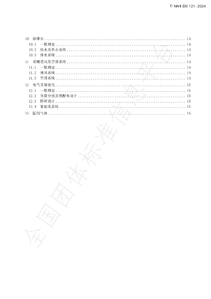 T/NAHIEM 121-2024 标准预览