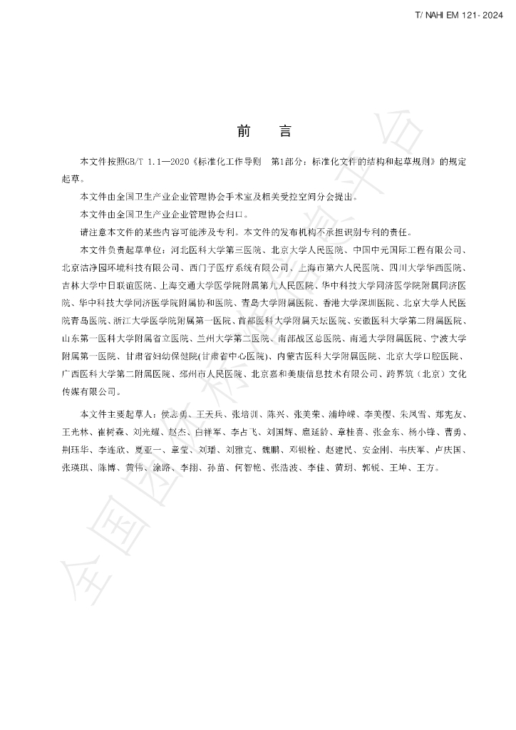 T/NAHIEM 121-2024 标准预览
