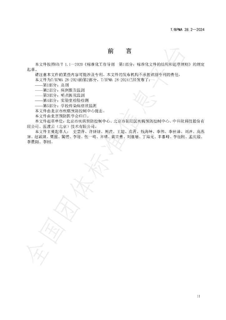 T/BPMA 28.2-2004 标准预览