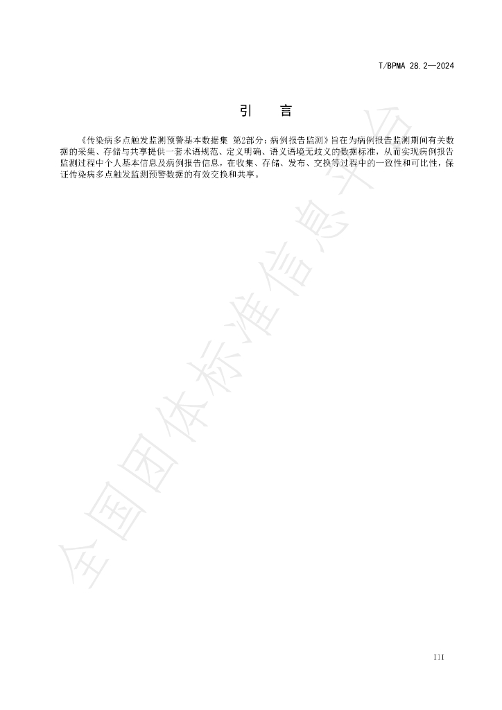 T/BPMA 28.2-2004 标准预览