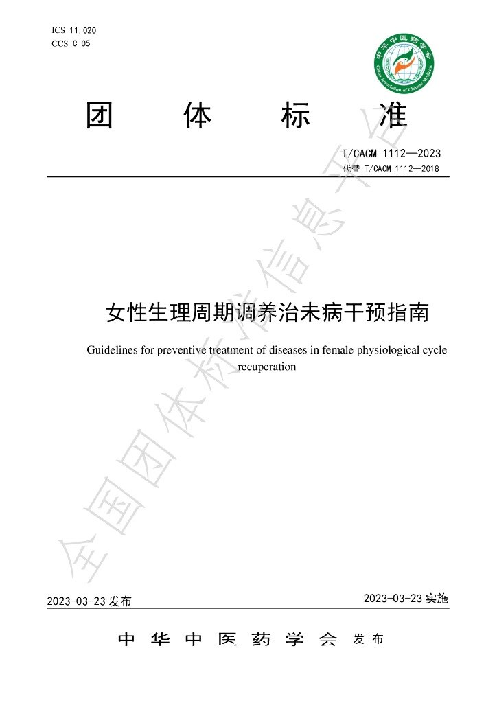 T/CACM 1112-2023 标准预览