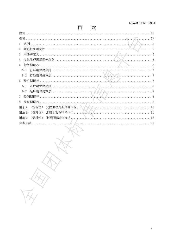 T/CACM 1112-2023 标准预览
