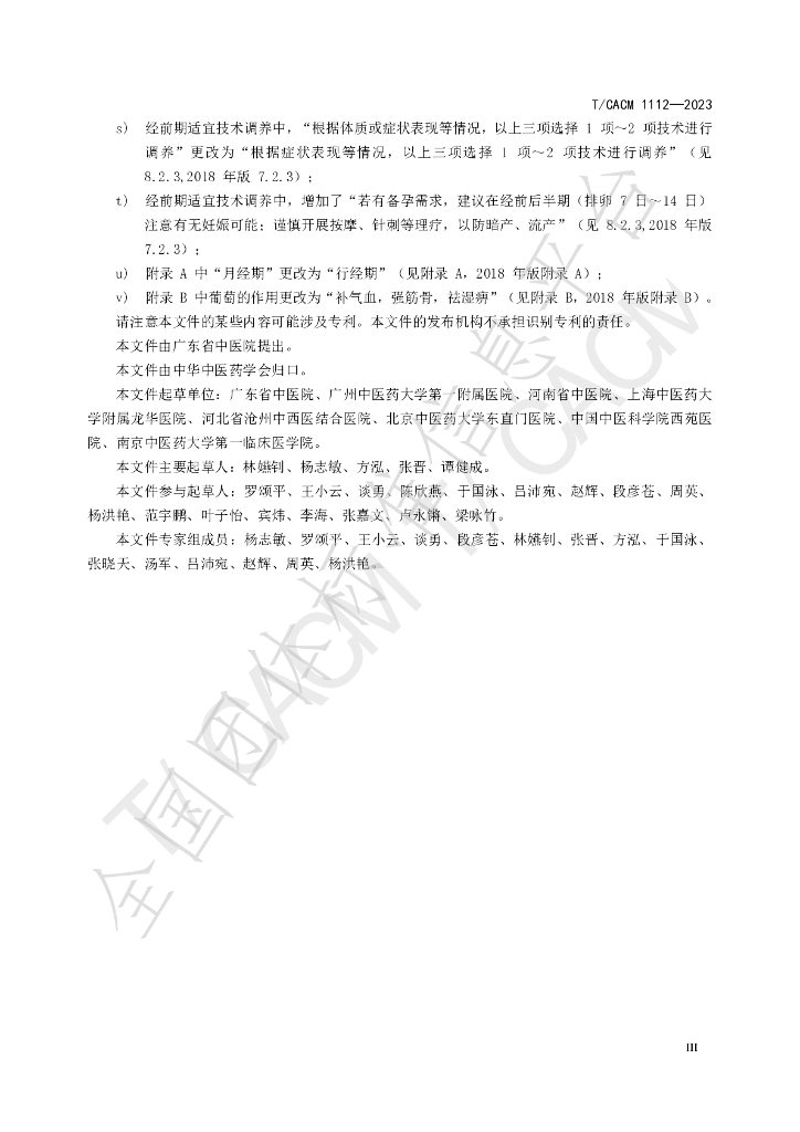 T/CACM 1112-2023 标准预览