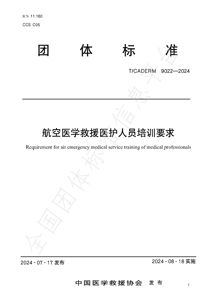 T/CADERM 9022-2024 标准预览
