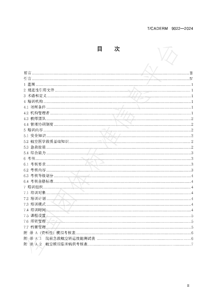 T/CADERM 9022-2024 标准预览