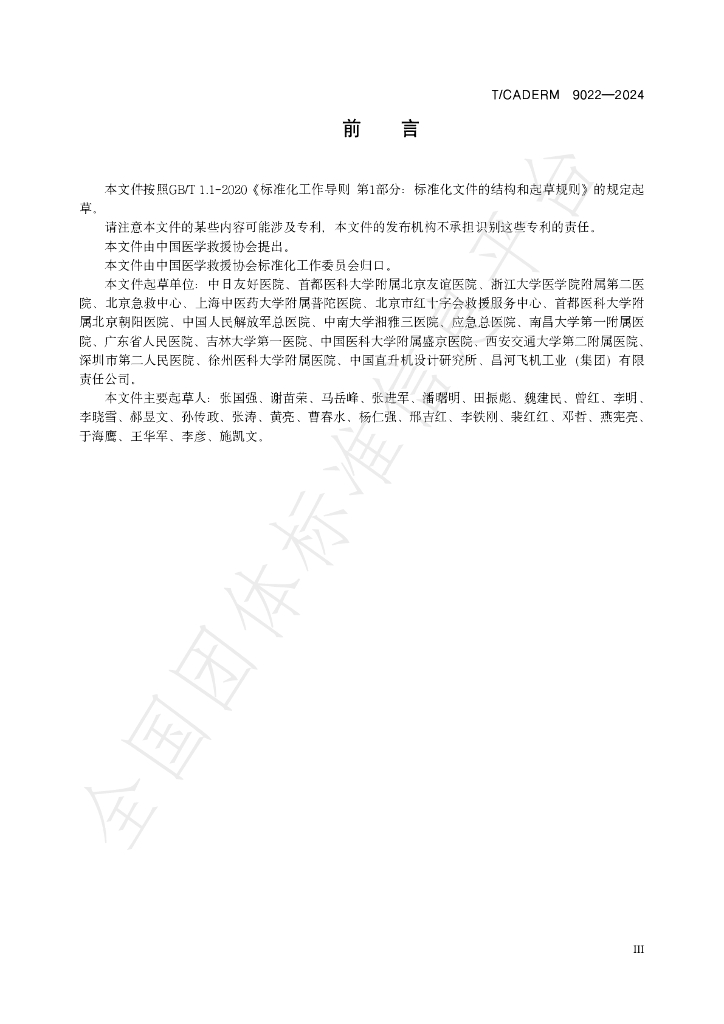 T/CADERM 9022-2024 标准预览
