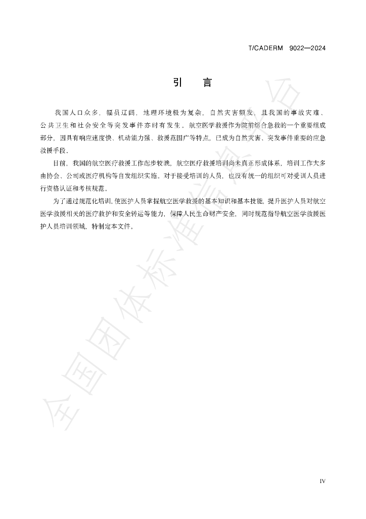T/CADERM 9022-2024 标准预览