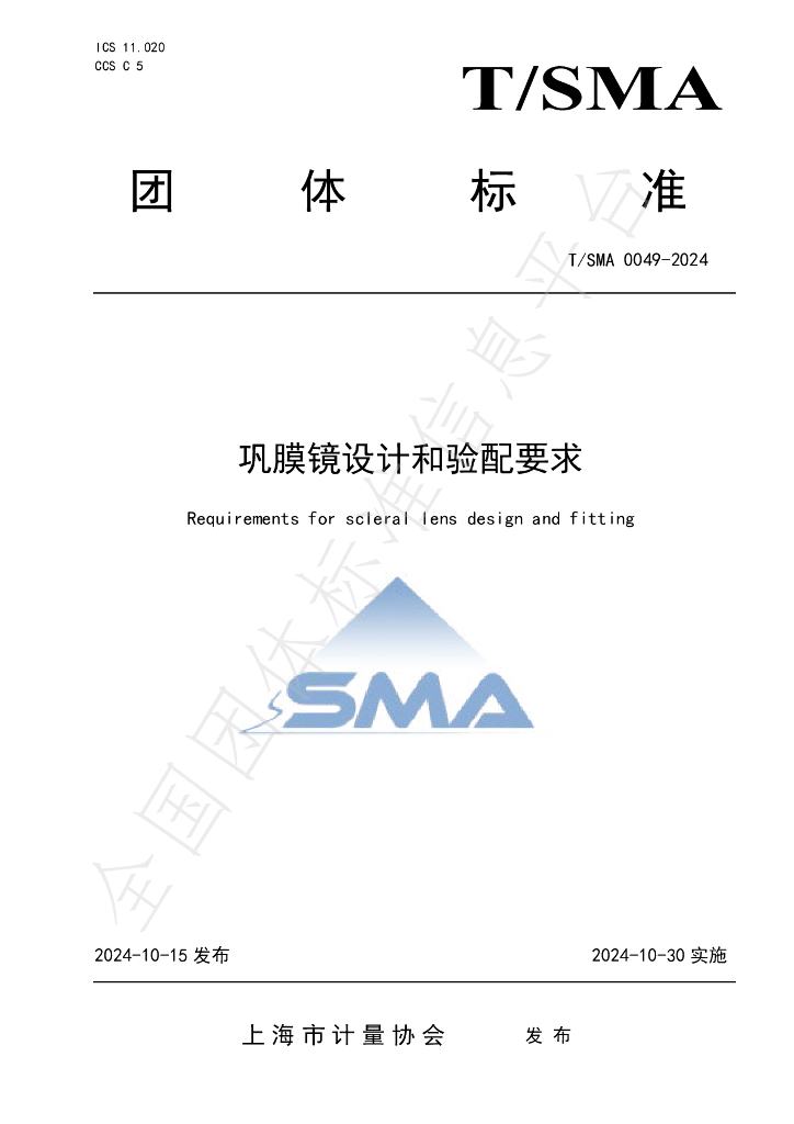 T/SMA 0049-2024 标准预览