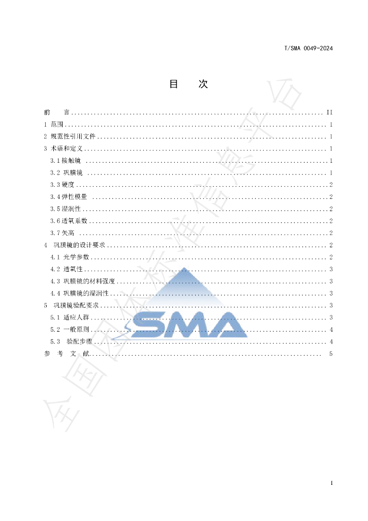 T/SMA 0049-2024 标准预览