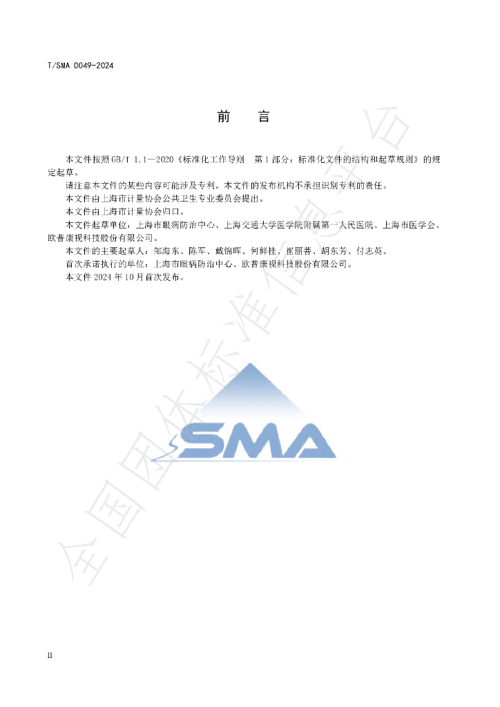 T/SMA 0049-2024 标准预览