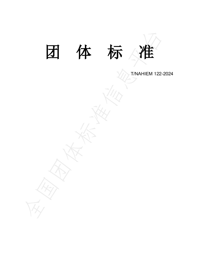 T/NAHIEM 122-2024 标准预览