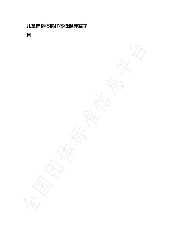 T/NAHIEM 122-2024 标准预览